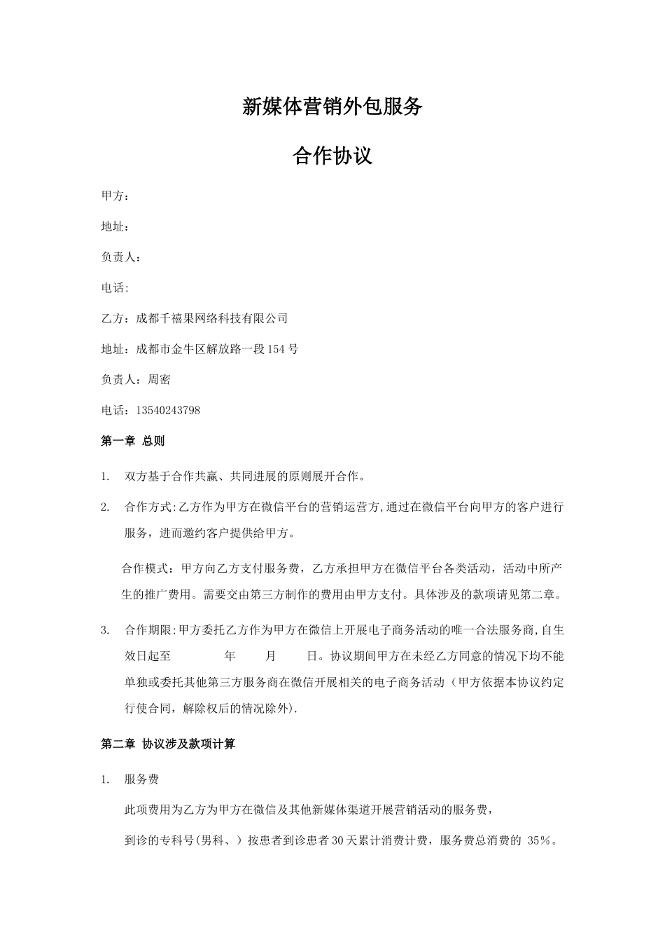 新媒体营销外包服务合同-消费计费_第1页