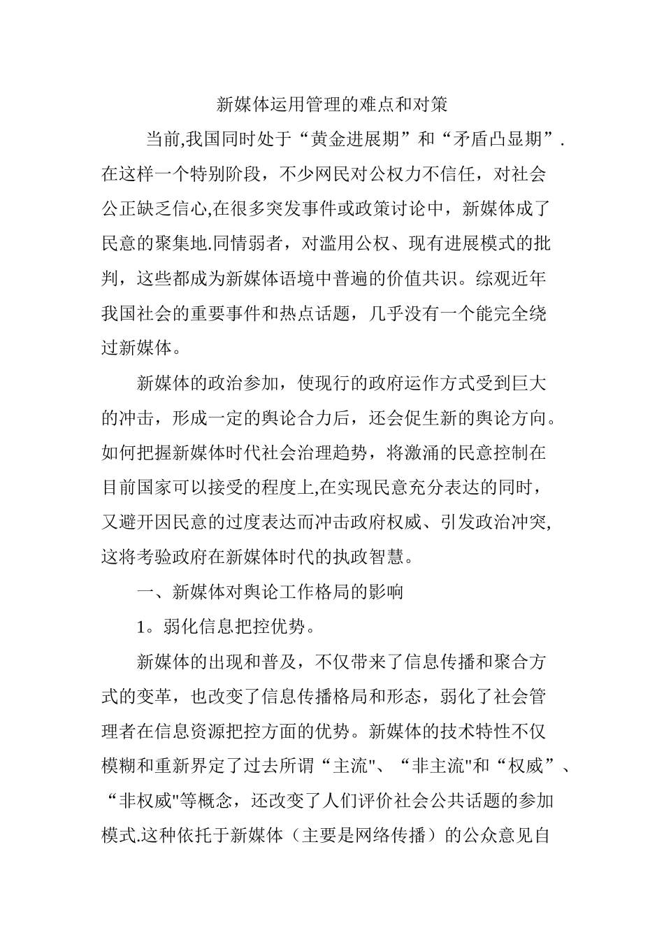 新媒体运用管理的难点和对策_第1页