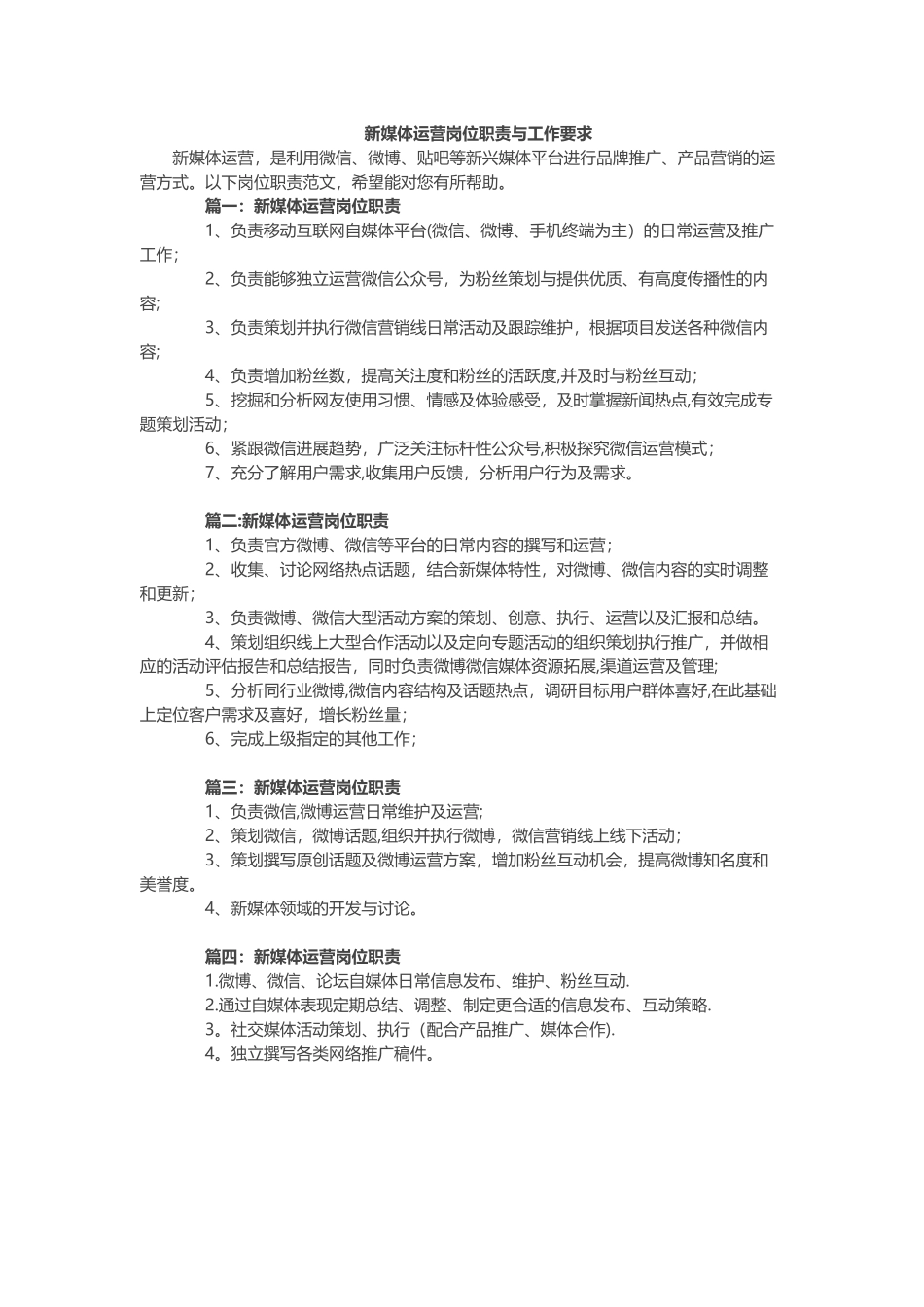 新媒体运营岗位职责与工作要求_第1页