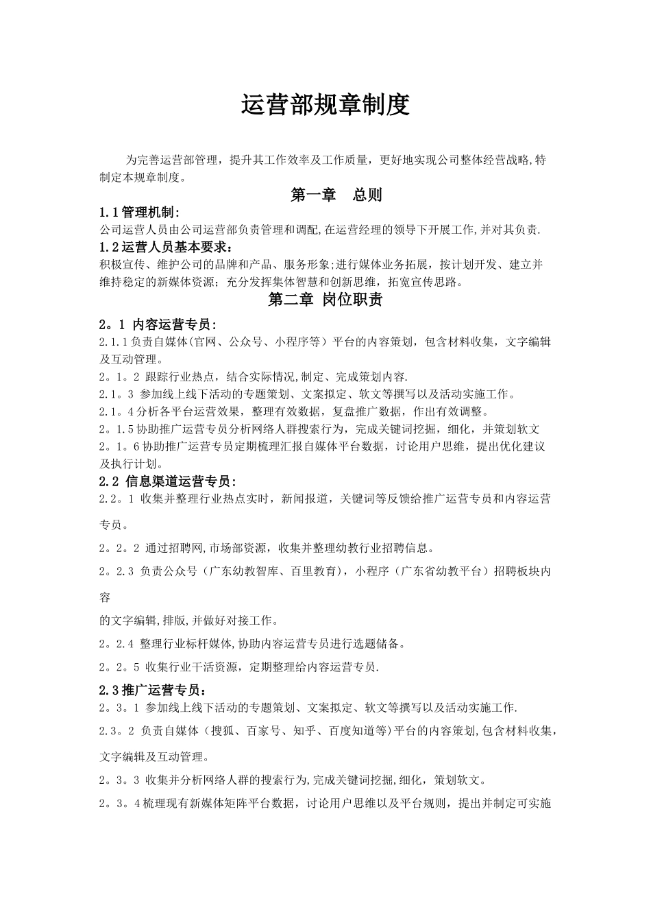 新媒体运营部规章制度全_第1页