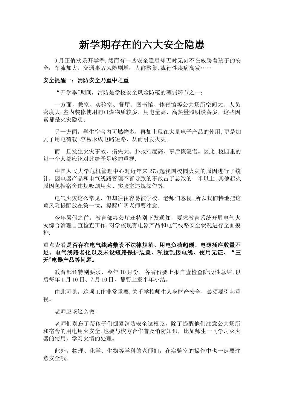 新学期存在的安全隐患_第1页