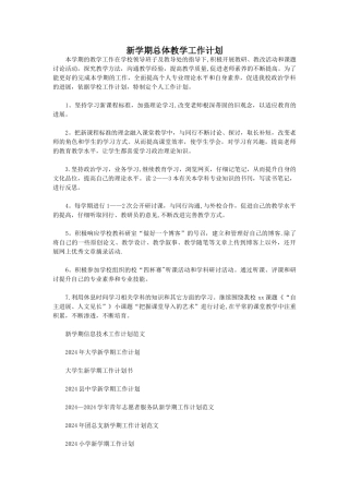 新学期总体教学工作计划