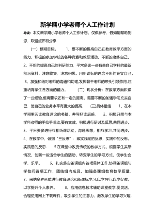 新学期小学教师个人工作计划