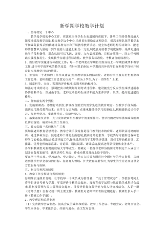 新学期学校教学计划
