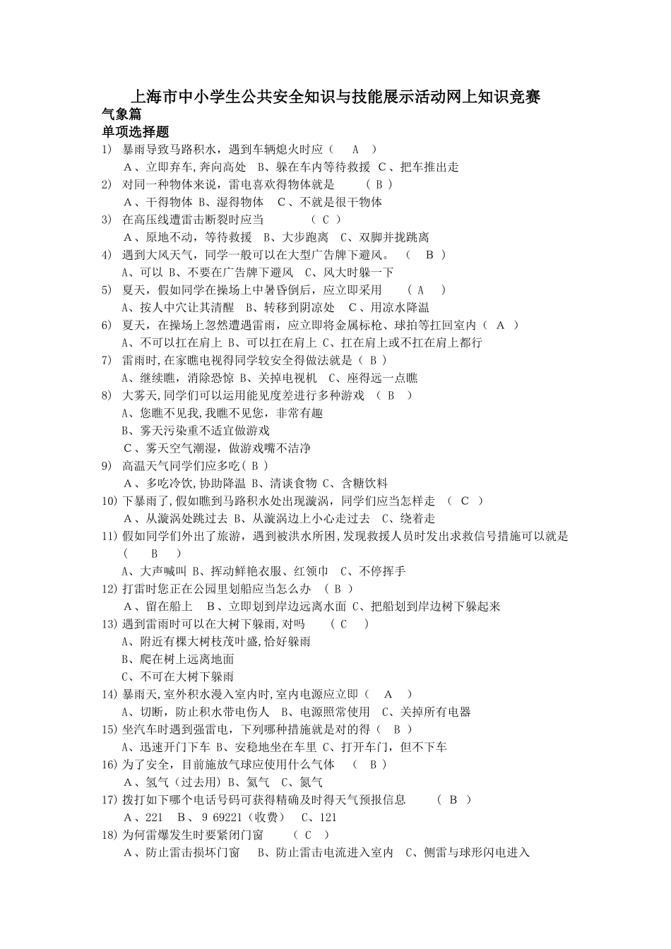 2025年上海小学公共安全题库_第1页