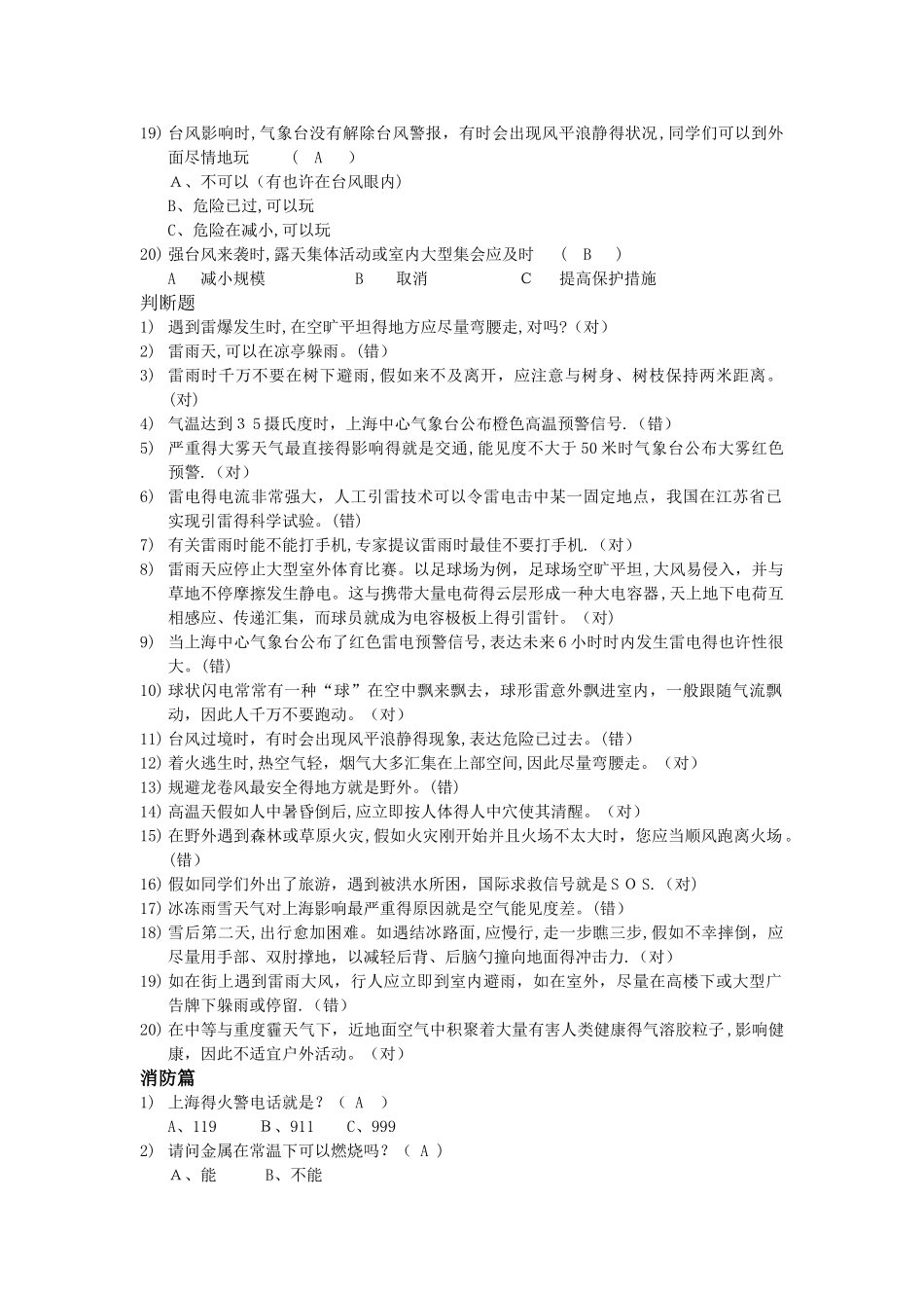 2025年上海小学公共安全题库_第2页
