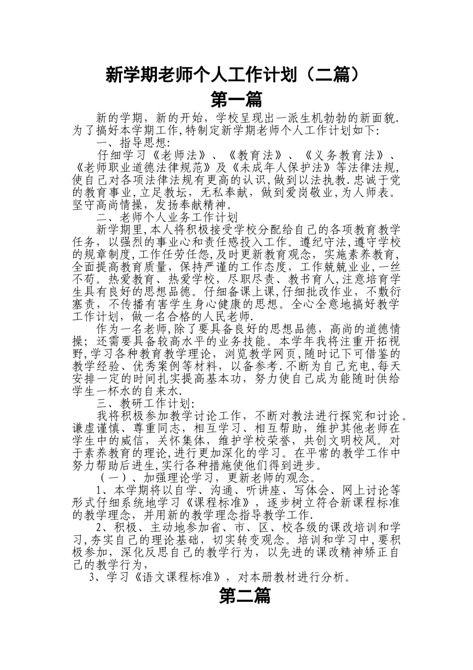 新学期教师个人工作计划_第1页
