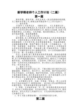 新学期教师个人工作计划