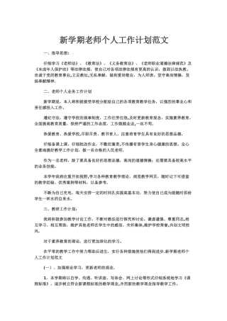 新学期教师个人工作计划范文
