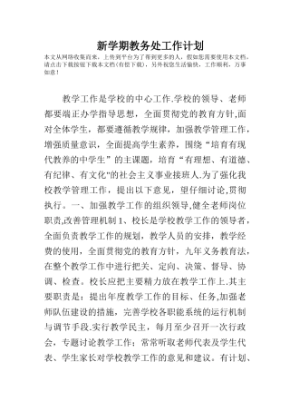 新学期教务处工作计划