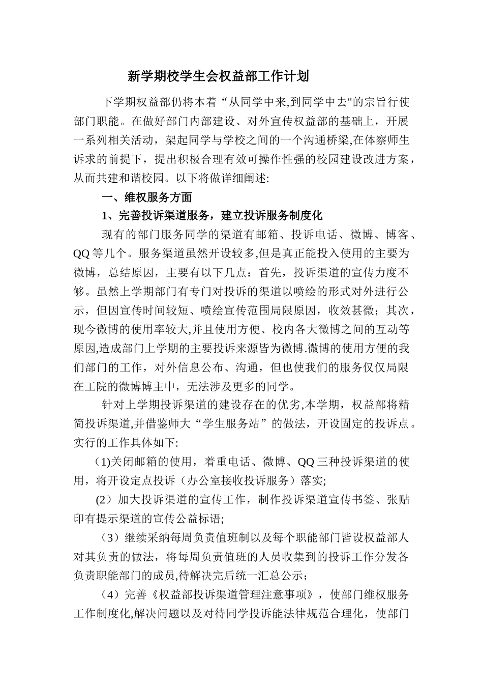 新学期校学生会权益部工作计划_第1页