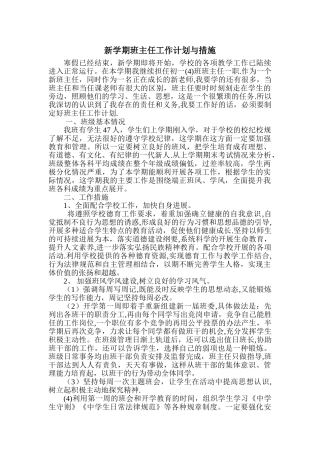 新学期班主任工作计划与措施