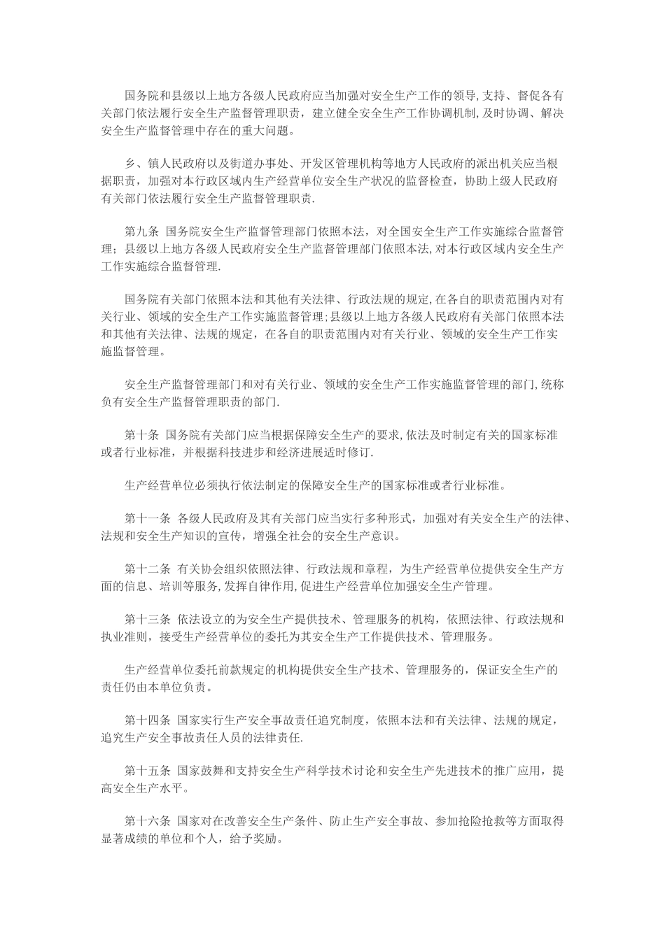 新安全生产法全文-安全生产法全文_第2页