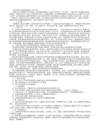 新学期安全教育和培训工作计划-