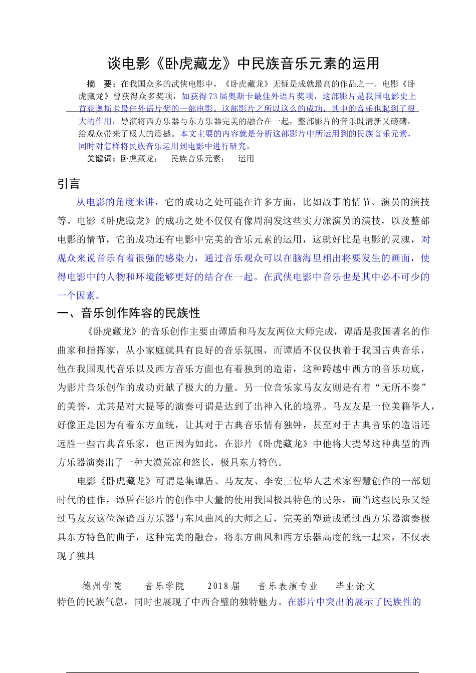 谈电影《卧虎藏龙》中民族音乐元素的运用_第2页