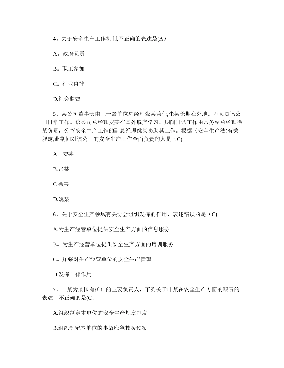 新安全生产法知识全套试题_第2页