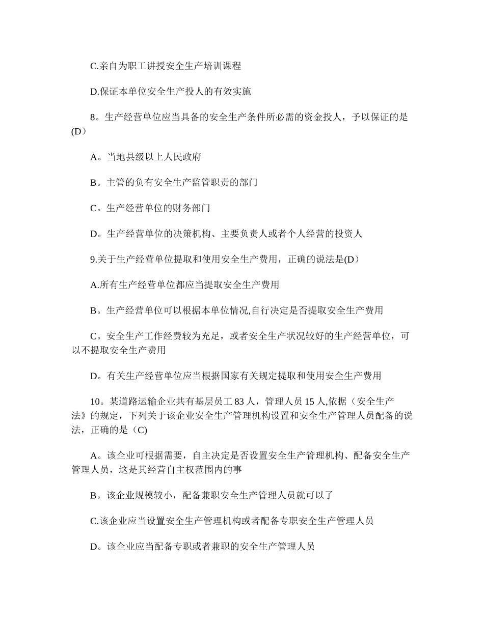 新安全生产法知识全套试题_第3页