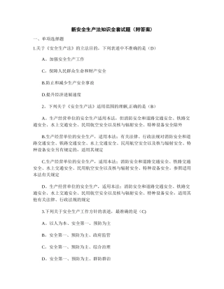 新安全生产法知识全套试题