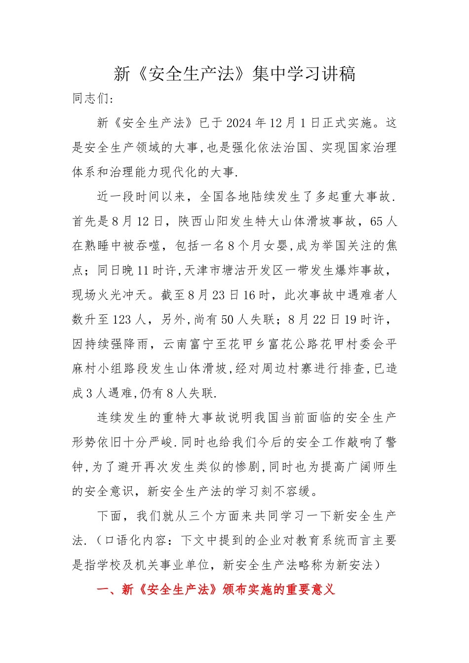 新安全生产法学习讲稿_第1页