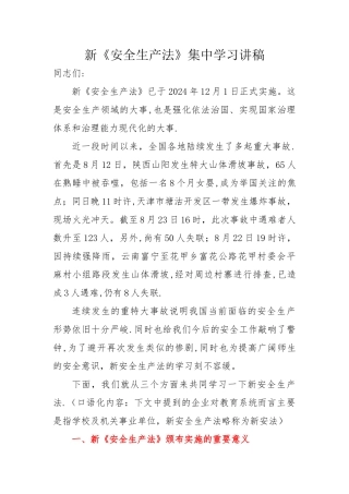 新安全生产法学习讲稿
