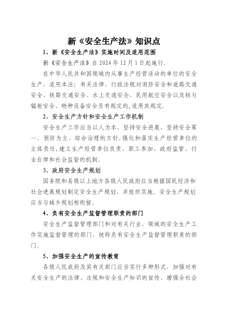 新安全生产法知识点
