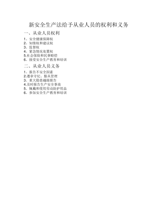 新安全生产法赋予从业人员的权利和义务