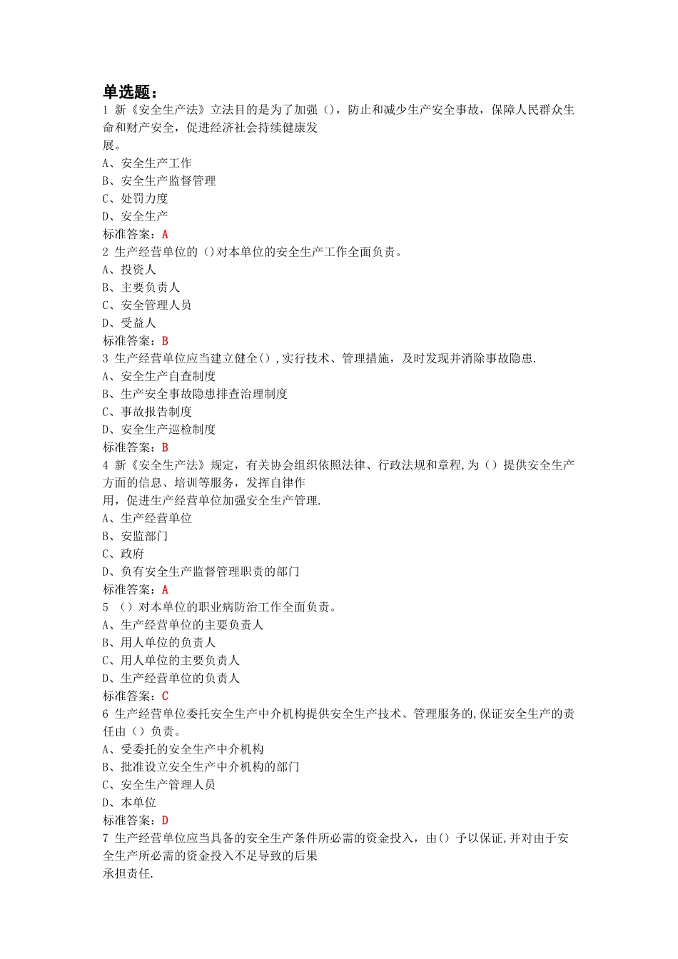 新安全生产法知识考试题库_第1页