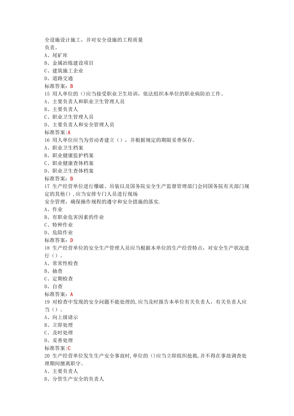 新安全生产法知识考试题库_第3页