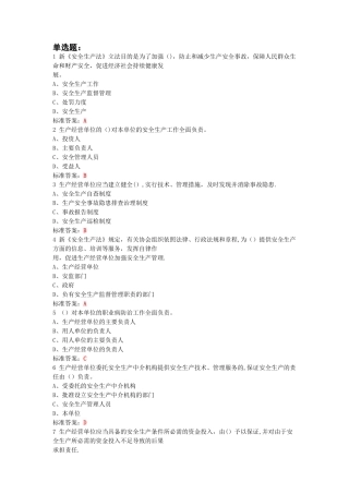新安全生产法知识考试题库