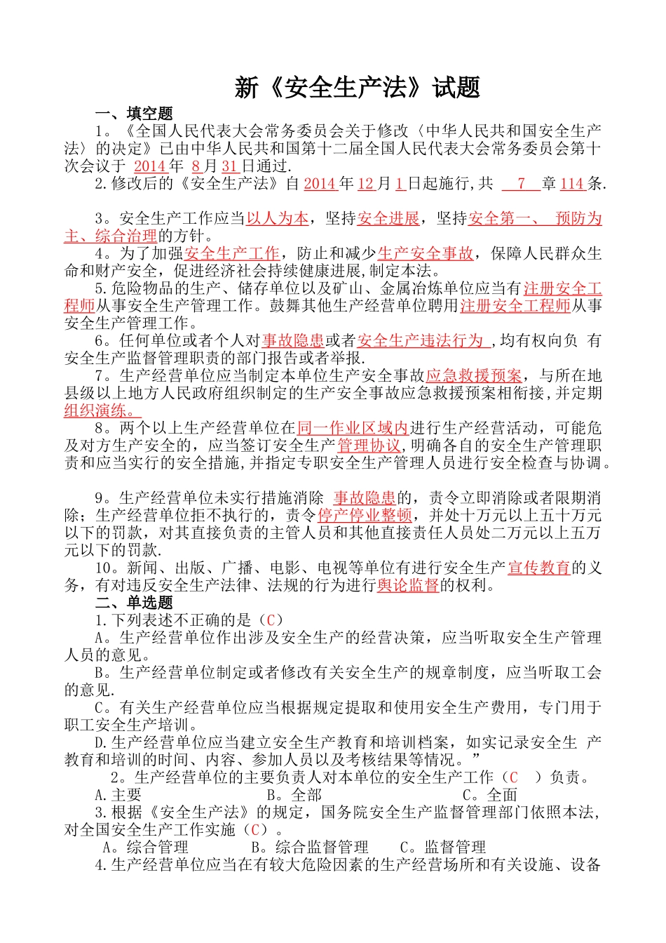 新安全生产法试题库_第1页