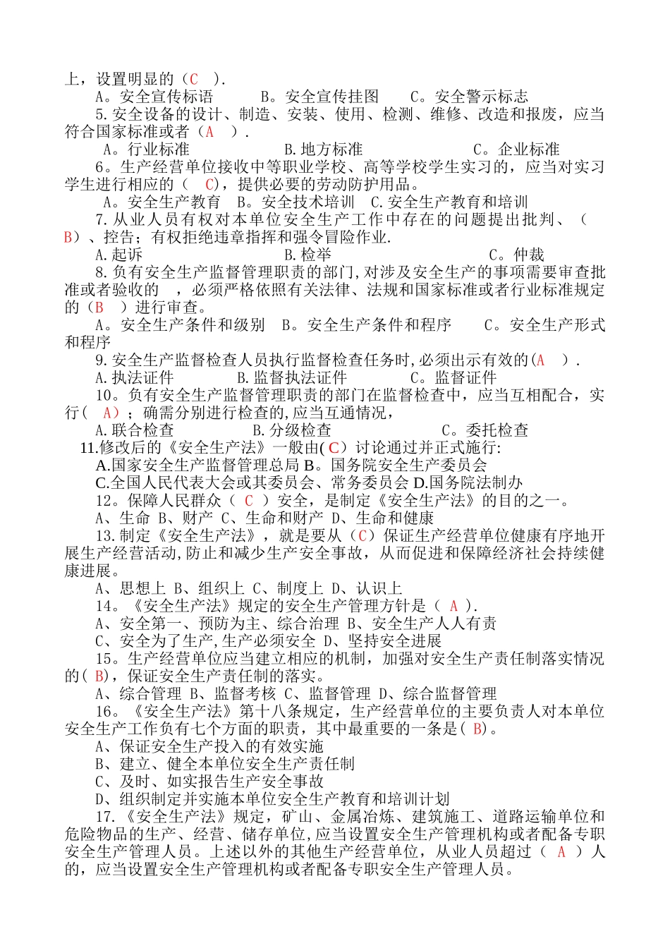 新安全生产法试题库_第2页