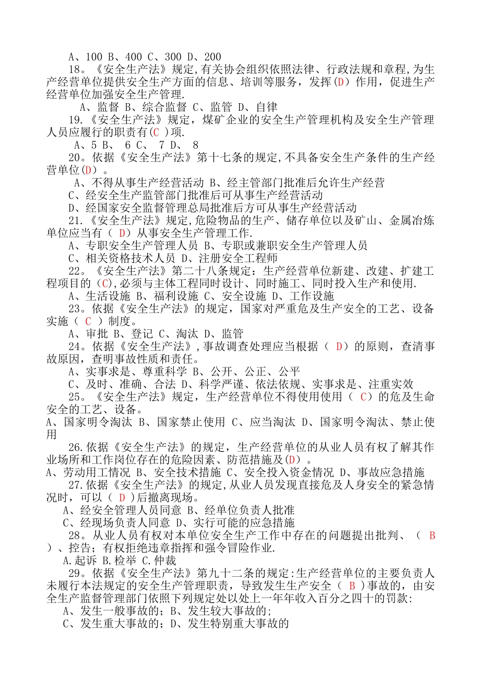 新安全生产法试题库_第3页