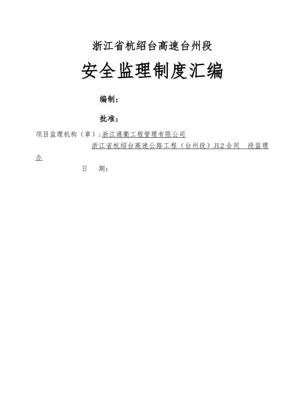 新安全监理制度汇编_第1页