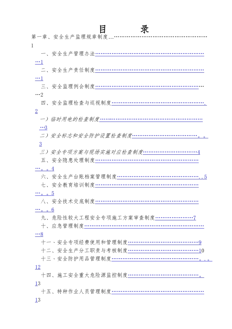 新安全监理制度汇编_第2页