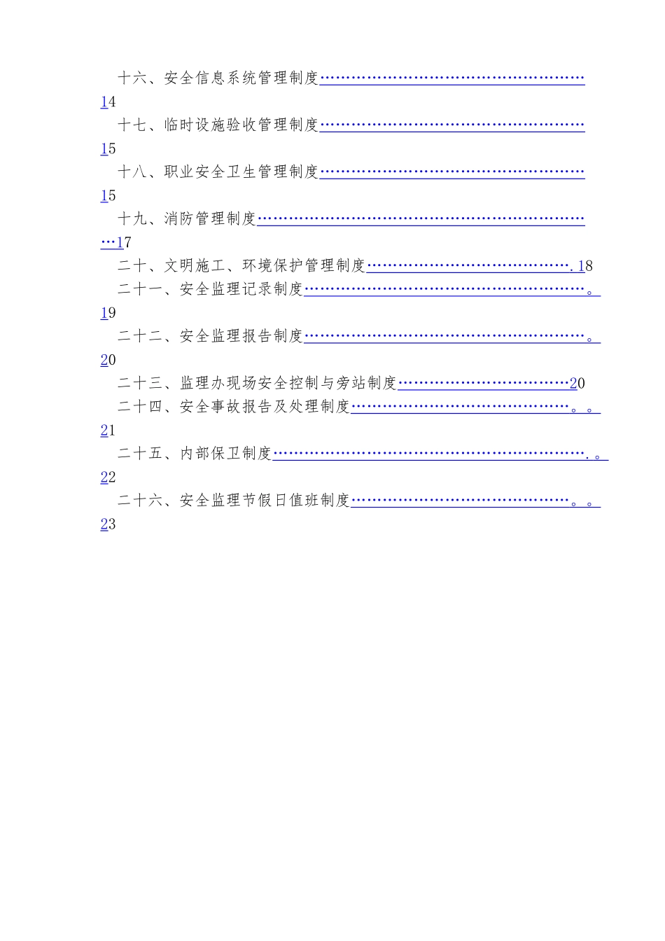 新安全监理制度汇编_第3页