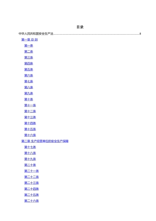 新安全生产法释义