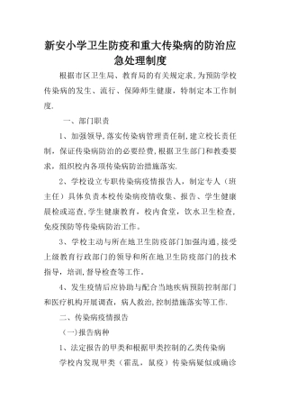 新安小学2024年卫生防疫和重大传染病的防治应急处理制度