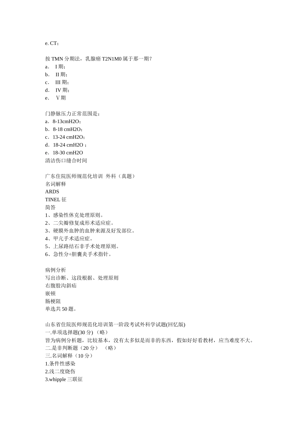2025年年广东省住院医师规范化培训外科考题_第2页