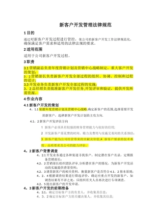 新客户开发管理规范