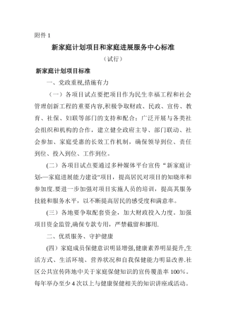 新家庭计划项目和家庭发展服务中心标准