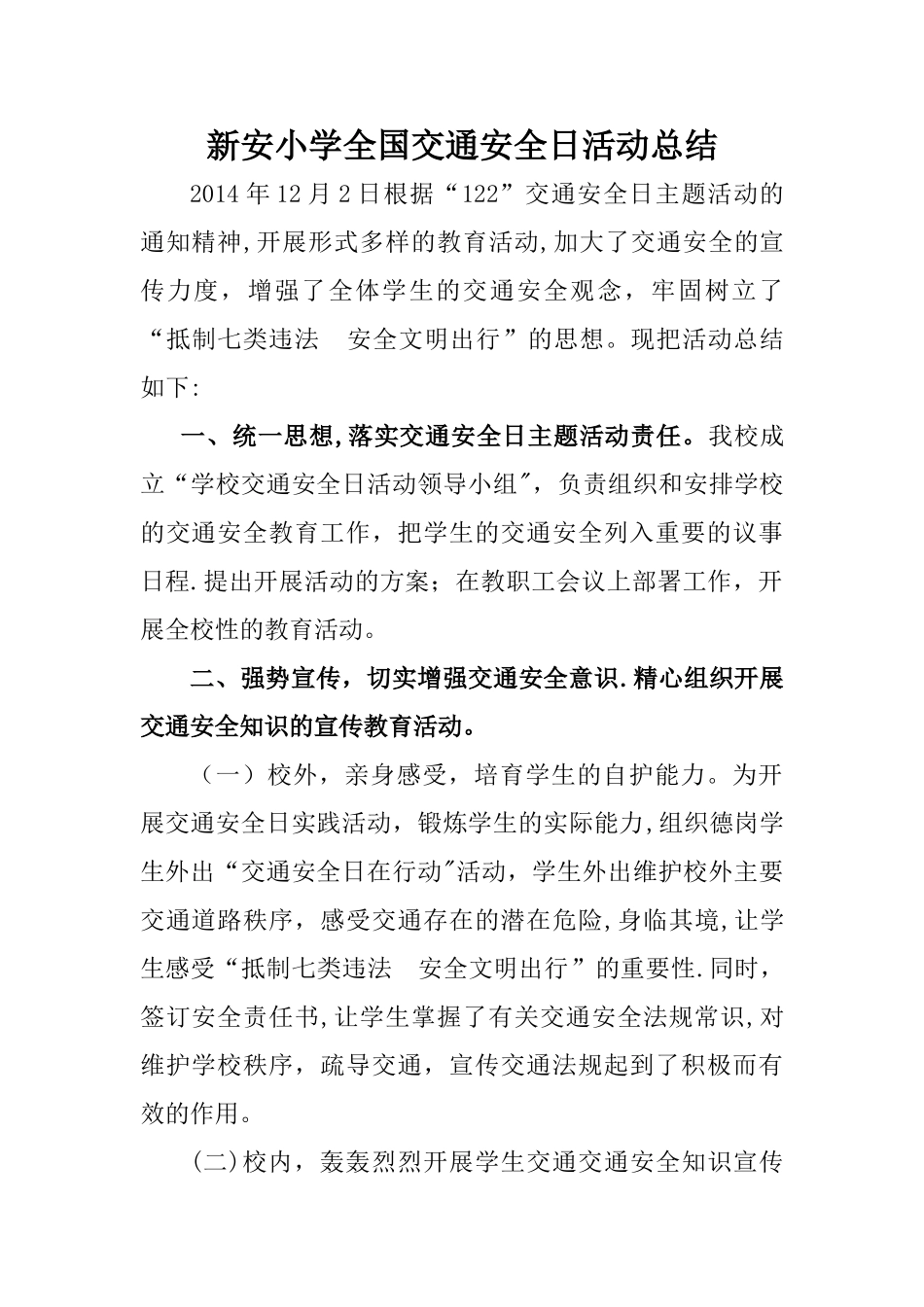 新安小学全国交通安全日活动总结_第1页