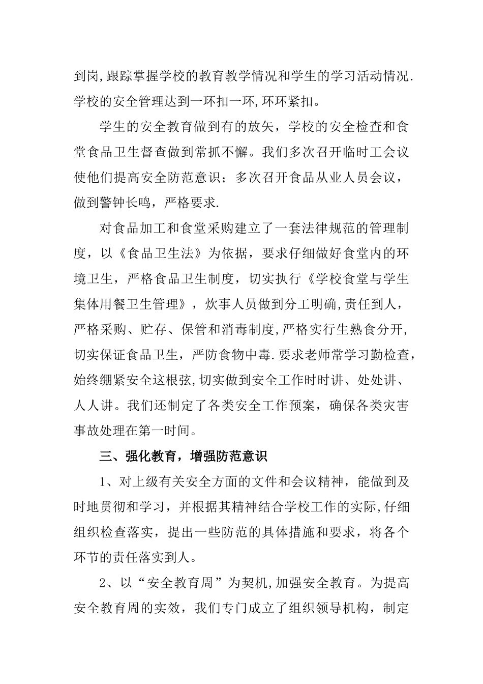 新安小学岁末年初安全自检自查工作总结_第2页