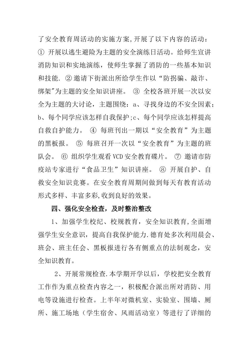 新安小学岁末年初安全自检自查工作总结_第3页