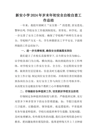 新安小学岁末年初安全自检自查工作总结