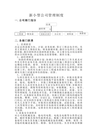 新小型建筑公司管理制度