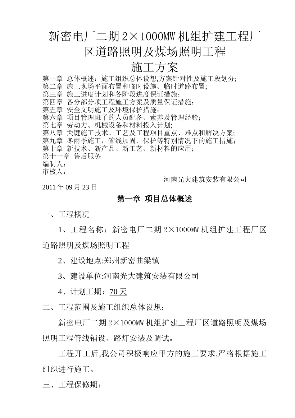 新密电厂二期道路照明工程施工方案_第1页