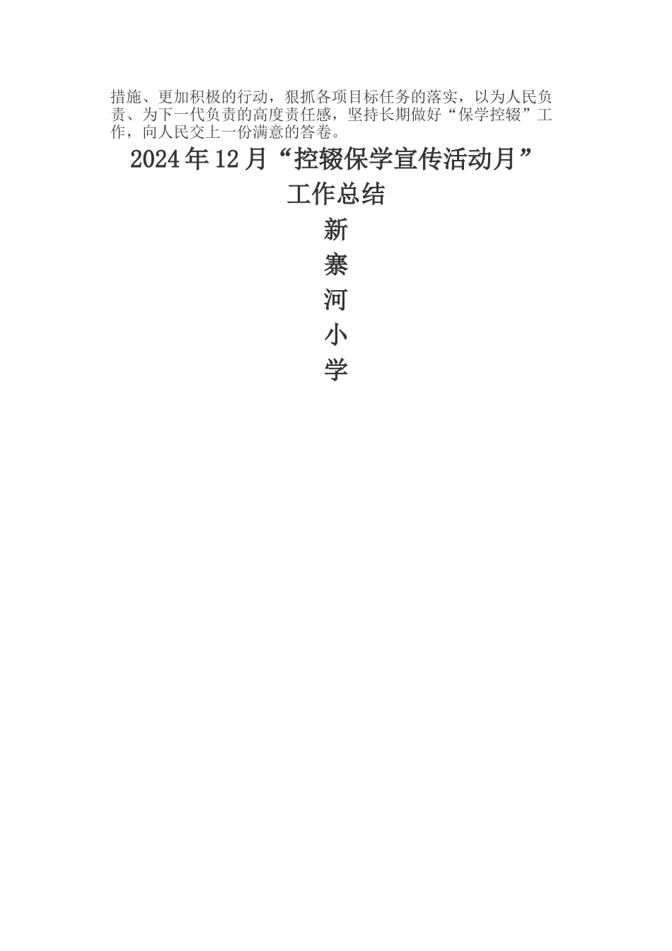 新寨河小学控辍保学宣传月工作总结_第2页