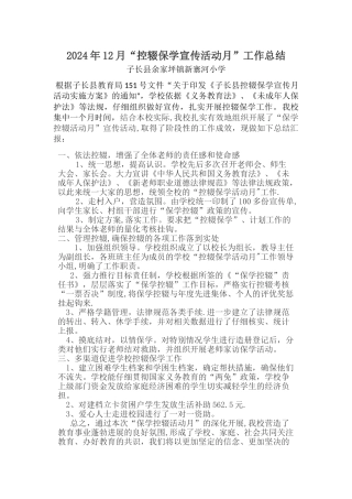 新寨河小学控辍保学宣传月工作总结