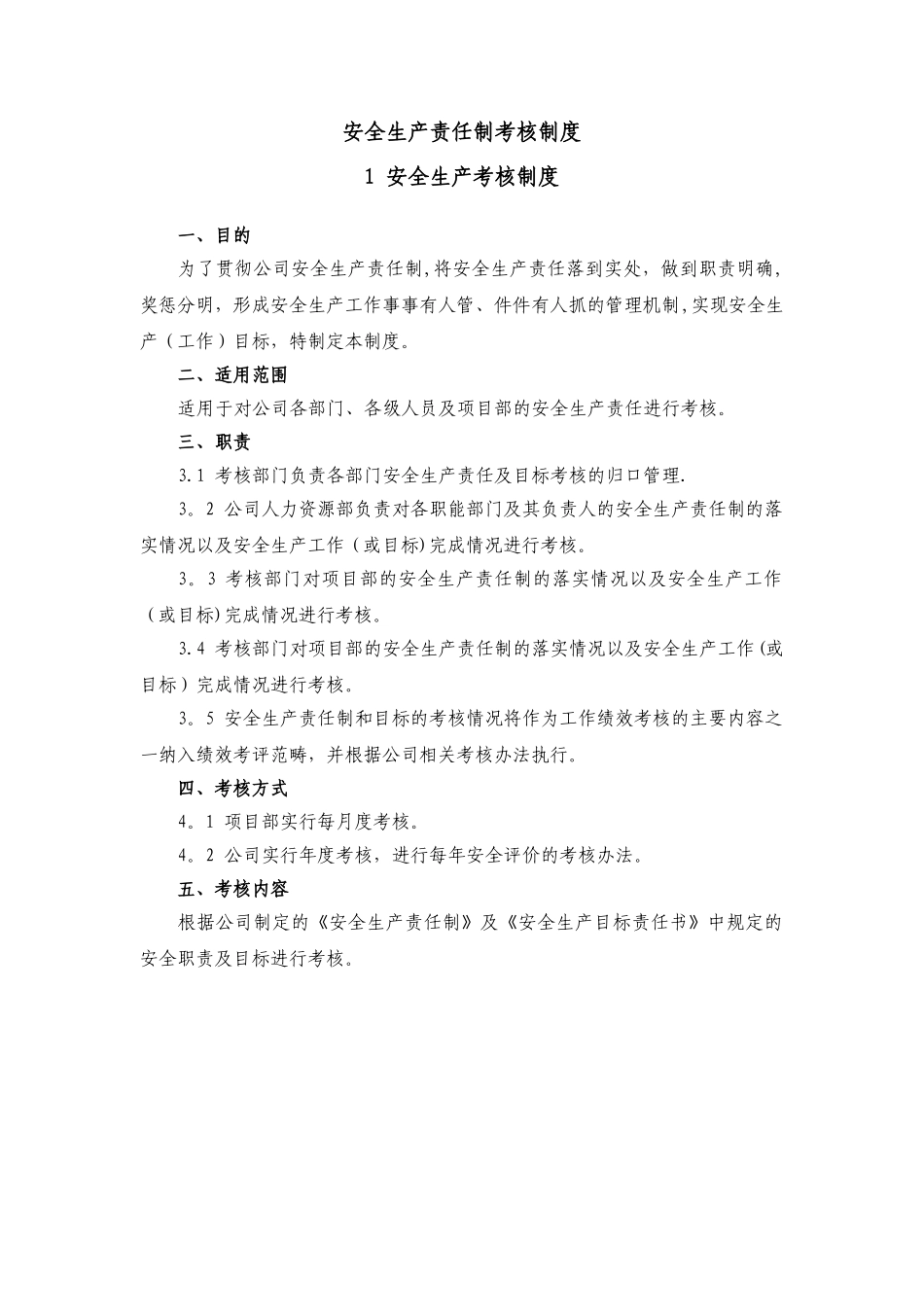 新安全生产法后编制安全生产责任制考核制度_第1页