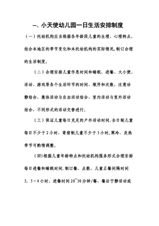 新小天使幼儿园10项卫生保健制度